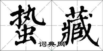 翁闓運蟄藏楷書怎么寫