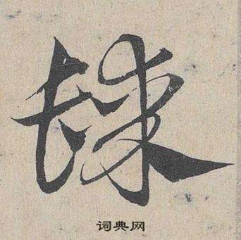 鄧文原在臨皇象急就章中寫的髹