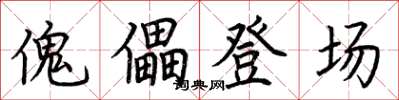 荊霄鵬傀儡登場楷書怎么寫