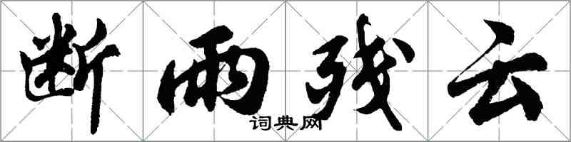 胡問遂斷雨殘雲行書怎么寫