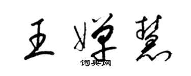 梁錦英王嬋慧草書個性簽名怎么寫