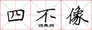 袁強四不像楷書怎么寫