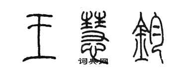 陳墨王慧鈞篆書個性簽名怎么寫