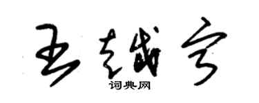 朱錫榮王越寧草書個性簽名怎么寫