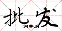 周炳元批發楷書怎么寫
