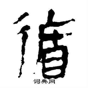 馬王堆帛書寫的循