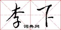 李公麟的意思_李公麟的解釋_國語詞典