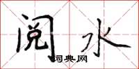 侯登峰閱水楷書怎么寫