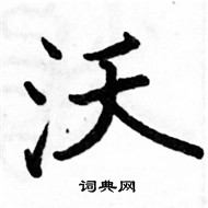 駱恆光寫的硬筆楷書沃