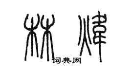 陳墨林煒篆書個性簽名怎么寫