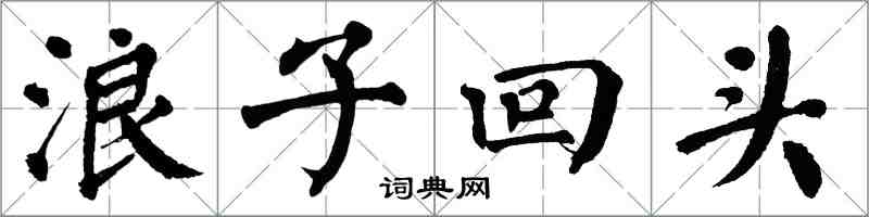 翁闓運浪子回頭楷書怎么寫