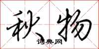 荊霄鵬秋物行書怎么寫