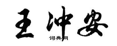 胡問遂王沖安行書個性簽名怎么寫