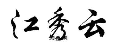 胡問遂江秀雲行書個性簽名怎么寫