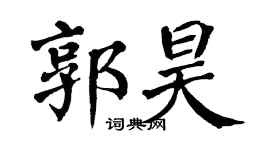 翁闓運郭昊楷書個性簽名怎么寫