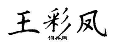 丁謙王彩鳳楷書個性簽名怎么寫