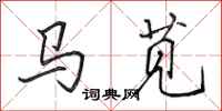 田英章馬莧行書怎么寫