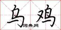 荊霄鵬烏雞楷書怎么寫