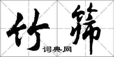 胡問遂竹篩行書怎么寫