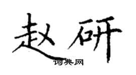 丁謙趙研楷書個性簽名怎么寫
