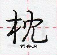 龐中華寫的硬筆行書枕