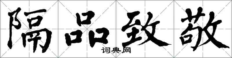 翁闓運隔品致敬楷書怎么寫