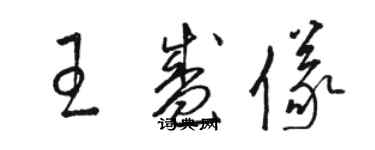 駱恆光王盛儀草書個性簽名怎么寫