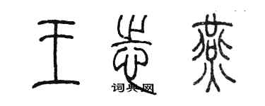 陳墨王志燕篆書個性簽名怎么寫