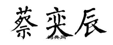 翁闓運蔡奕辰楷書個性簽名怎么寫