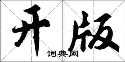 胡問遂開版行書怎么寫