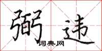 田英章弼違楷書怎么寫