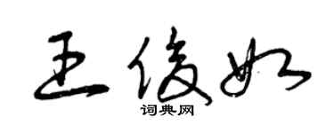 曾慶福王俊如草書個性簽名怎么寫