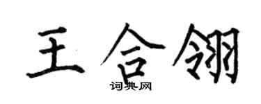 何伯昌王合翎楷書個性簽名怎么寫