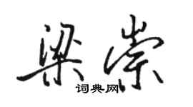 駱恆光梁崇行書個性簽名怎么寫