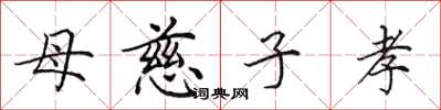田英章母慈子孝楷書怎么寫