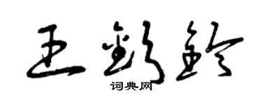 曾慶福王欽鈴草書個性簽名怎么寫