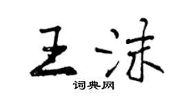 曾慶福王沫行書個性簽名怎么寫