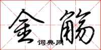 荊霄鵬金觴行書怎么寫