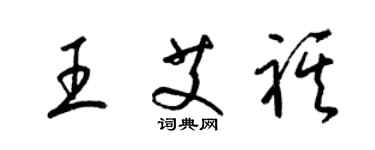 梁錦英王艾祺草書個性簽名怎么寫