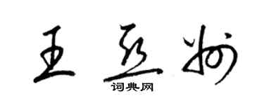 梁錦英王亞州草書個性簽名怎么寫