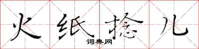 黃華生火紙捻兒楷書怎么寫