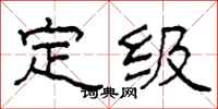 柯春海定級隸書怎么寫