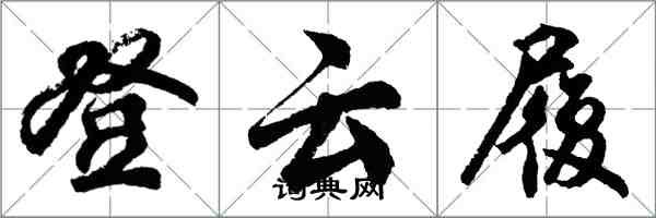 胡問遂登雲履行書怎么寫