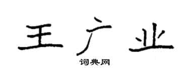 袁強王廣業楷書個性簽名怎么寫
