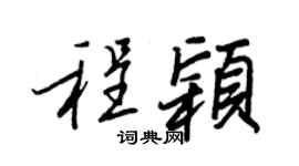 王正良程穎行書個性簽名怎么寫