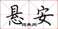 荊霄鵬懸安楷書怎么寫