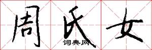 周氏女怎么寫好看