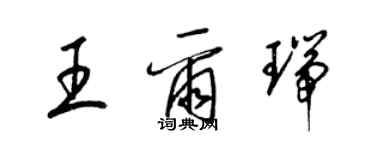 梁錦英王爾瑞草書個性簽名怎么寫