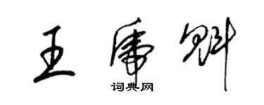 梁錦英王虎魁草書個性簽名怎么寫