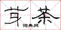 駱恆光芽茶隸書怎么寫